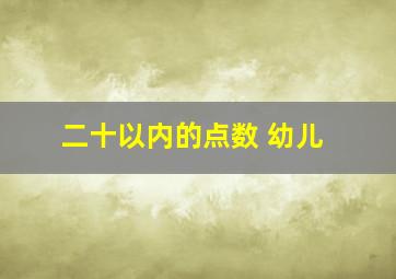 二十以内的点数 幼儿